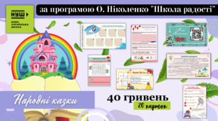 Народні казки - добірка матеріалів до теми (НУШ)