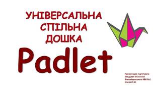 Універсальна спільна дошка Padlet