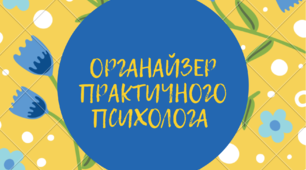 Планування. Органайзер практичного психолога