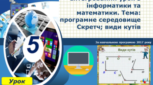 Інтегрований урок з інформатики та математики для 5 класу. Тема: програмне середовище Скретч; види кутів.