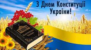Дітям про  Конституцію України
