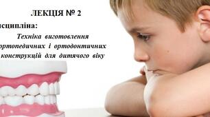 Лекція №2 «Поняття зубощелепної системи. Причини і механізм розвитку деформацій і аномалій зубощелепної системи та шляхи  їх профілактики. Класифікація зубощелепних аномалій за Енглем, Калвелісом, Бетельманом. Методи їх лікування.»