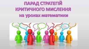 Парад стратегій критичного мислення на уроках математики