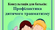 Консультація для батьків: Профілактика дитячого травматизму