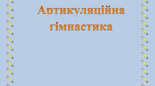 Методичний матеріал "Артикуляційна гімнастика"
