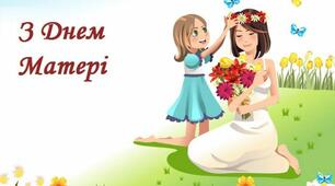 Мамин день у календарі. 