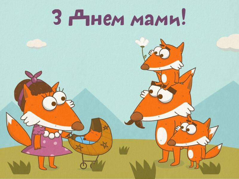 Nravokids День Матері — тепла і добра усім! | Nravokids