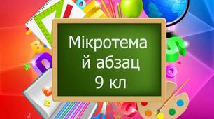 Будова тексту. Мікротема й абзац