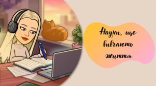 Науки, що вивчають життя
