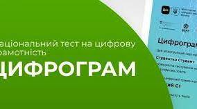 Цифрограм для вчителів