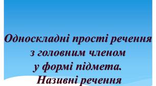 Презентація до уроку української мови у 8 класі "Називні речення"