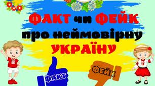 Гра "ФАКТ чи ФЕЙК про неймовірну УКРАЇНУ" (+ нагороди для учасників) до Першого уроку
