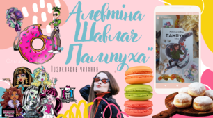 Алевтіна Шавлач "Пампуха". Позакласне читання