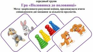 ДИДАКТИЧНА гра «Половинка до половинці»
