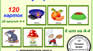 Картотека картинок "Звукарик -Р.Частина 2"