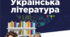 Календарно-тематичне планування   української  літератури у 5 класі  автори: Яценко Т.О., Качак Т.Б.,...) 2 години на тиждень