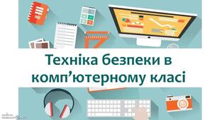 Правила техніки безпеки в комп'ютерному класі