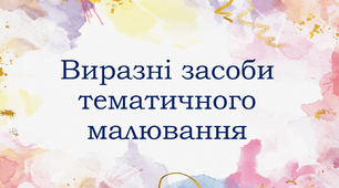 Презентація "Виразні засоби тематичного малювання"