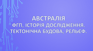 Австралія.