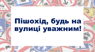 Презентація та конспект "Пішохід, будь на вулиці уважним!"