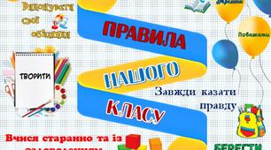 Постер для нуш "Правила нашого класу"