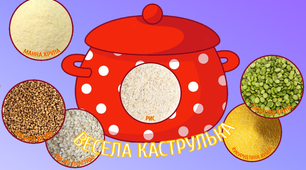 Дидактична гра "Весела каструлька"