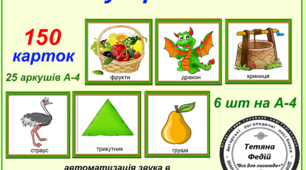 Картотека "Звукарик -Р.Частина 3"