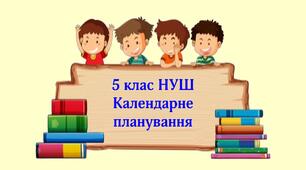 Календарне планування. 5 клас НУШ