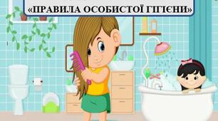 ДИДАКТИЧНА ГРА «ПРАВИЛА ОСОБИСТОЇ ГІГІЄНИ»