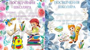 Посвідчення школяра 3 клас
