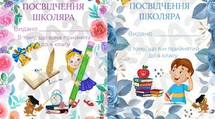 Посвідчення школяра 4 клас