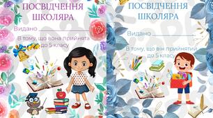 Посвідчення школяра 5 клас