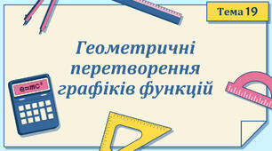 Тема 19. Геометричні перетворення графіків функцій