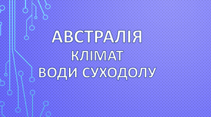 Тест. Австралія. Рельєф. Клімат. Води суходолу.