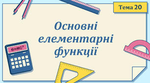 Тема 20. Основні елементарні функції