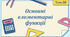Тема 20. Основні елементарні функції