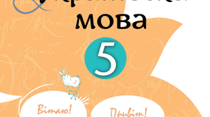 КАЛЕНДАРНЕ ПЛАНУВАННЯ  З УКРАЇНСЬКОЇ МОВИ ДЛЯ УЧНІВ 5 КЛАСУ  НУШ Автори підручника  Ворон А. А., Солопенко В. А.