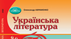 КАЛЕНДАРНЕ ПЛАНУВАННЯ  З УКРАЇНСЬКОЇ ЛІТЕРАТУРИ ДЛЯ УЧНІВ 5 КЛАСУ  Олександр Авраменко 70 год/рік І-ІІ семестр