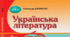 КАЛЕНДАРНЕ ПЛАНУВАННЯ  З УКРАЇНСЬКОЇ ЛІТЕРАТУРИ ДЛЯ УЧНІВ 5 КЛАСУ  Олександр Авраменко 70 год/рік І-ІІ семестр
