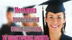 Презентація для вищої школи "Методика  проведення  семінарських  та практичних занять"