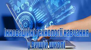 Презетація з педагогіки вищої школи Інноваційні технології навчання  у вищій школі