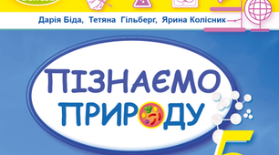 Календарно-тематичне планування  з пізнаємо природу Автори підручника: Дарія Біда, Тетяна Гільберг, Ярина Колісник