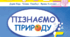 Календарно-тематичне планування  з пізнаємо природу Автори підручника: Дарія Біда, Тетяна Гільберг, Ярина Колісник