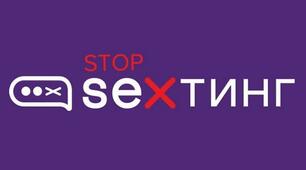 Стоп СЕКСТИНГ. Презентація щодо безпеки дітей в інтернеті.