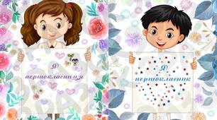 Постер "Я першокласник, першокласниця"