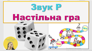 Презентація на тему: "Автоматизація звука Р".