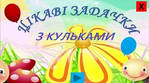 Дидактична гра «Цікаві задачки з кульками»