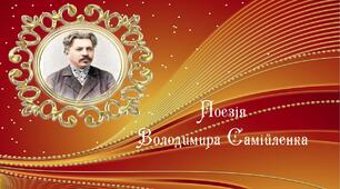 Презентація: Поезія Володимира Самійленка