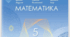 Календарно  планування з математики НУШ 5 клас за авт.МЕРЗЛЯК А.Г. 6 год на тиждень