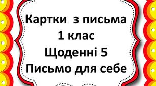 Картки з письма Щоденні 5 для 1-2 класу